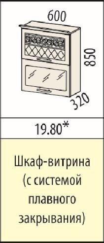 Шкаф-витрина (с системой плавного закрывания) Тиффани 19.80